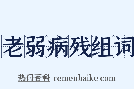 老弱病残组词是什么意思的图片